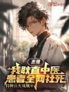 直播:我耿直中医,患者全网社死