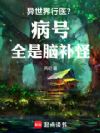 异世界行医?病号全是脑补怪!