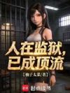人在监狱,已成顶流