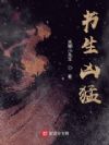 书生凶猛