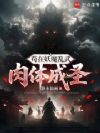 苟在妖魔乱武肉体成圣