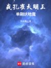 我孔雀大明王,单刷伏地魔