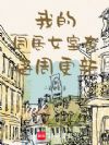 我的同居女室友每周更新