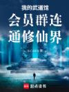 我的武道馆会员群连通修仙界