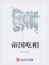 帝国吃相