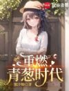 重燃青葱时代