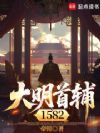 大明首辅1582
