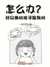 怎么办?好兄弟的孩子是我的!