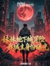 妹妹地下城冒险,我城主身份曝光