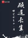 顾道长生
