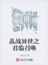 乱战异世之君临召唤