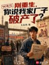 刚重生,你说我家厂子破产了?