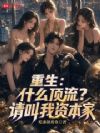 重生:什么顶流?请叫我资本家