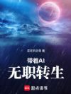 带着AI无职转生