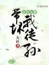 总有人想带坏我徒孙