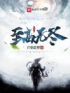 至高无尽