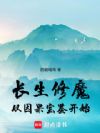 长生修魔:从因果宝鉴开始