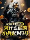 三角洲:凭什么他的小兵起M14
