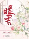 暖君