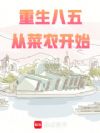 重生八五:从菜农开始