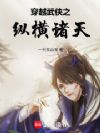 穿越武侠之纵横诸天