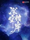 深空彼岸