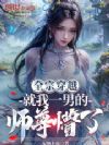 全宗穿越:就我一男的,师尊懵了