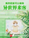 民宿内禁止恋爱