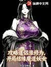 攻略道侣涨修为,开局结缘魔道妖女