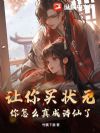 让你买状元,你怎么真成诗仙了?
