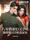 八零俏寡妇又孕吐,隔壁糙汉冷脸洗尿布