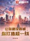 让你建设县城,你打造超一线?