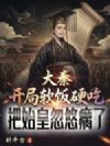 大秦:开局软饭硬吃,把始皇忽悠瘸了