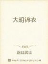 大明锦衣
