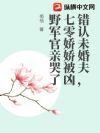 错认未婚夫,七零娇娇被凶野军官亲哭了