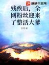 残疾后,全网粉丝迎来了整活大爹